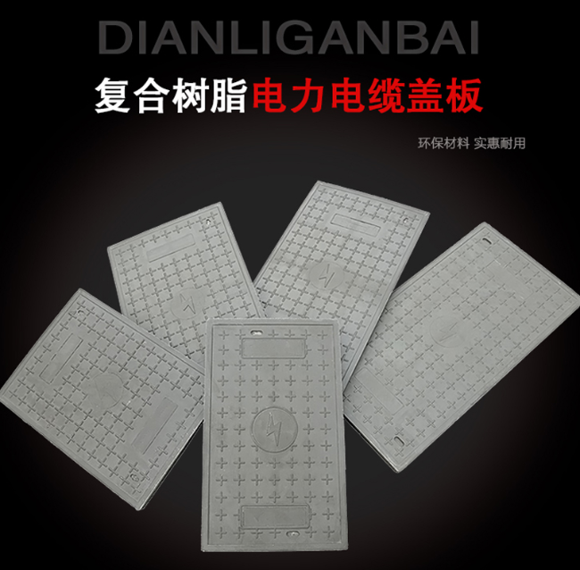 方正树脂复合电力盖板展示